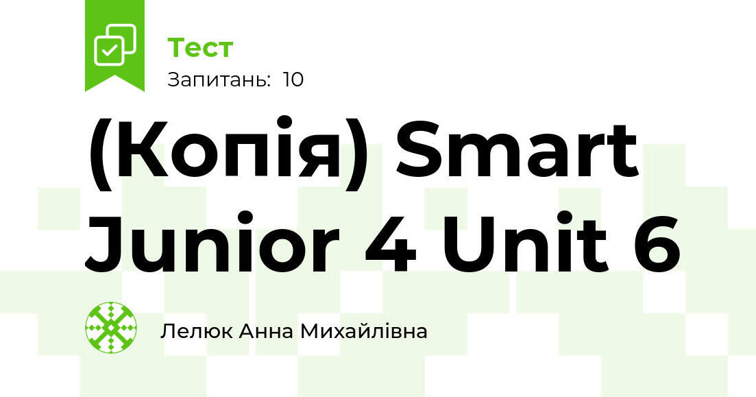 (Копія) Smart Junior 4 Unit 6 | Тест на 10 запитань. Англійська мова