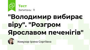 "Володимир вибирає віру". "Розгром Ярославом печенігів"
