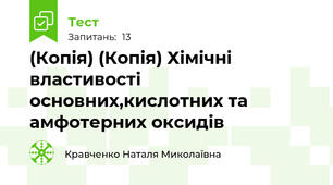 (Копія) (Копія) Хімічні властивості основних,кислотних та амфотерних оксидів