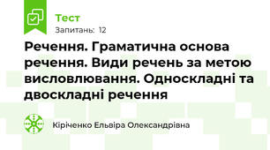 Речення. Граматична основа речення. Види речень за метою висловлювання. Односкладні та двоскладні речення