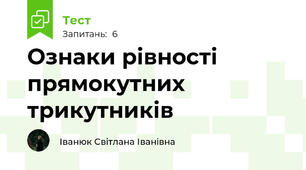 Ознаки рівності прямокутних трикутників
