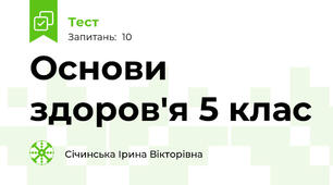 Основи здоров'я 5 клас