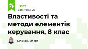 Властивості та методи елементів керування, 8 клас