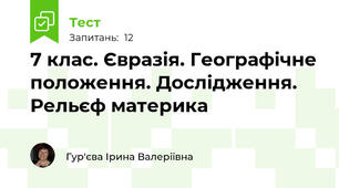 7 клас. Євразія. Географічне положення. Дослідження. Рельєф материка