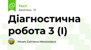 Діагностична робота 3 (І)