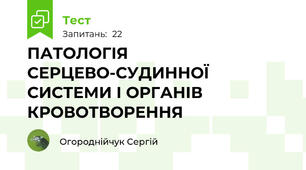 ПАТОЛОГІЯ СЕРЦЕВО-СУДИННОЇ СИСТЕМИ І ОРГАНІВ КРОВОТВОРЕННЯ