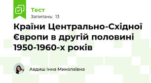 Країни Центрально-Східної Європи в другій половині 1950-1960-х років