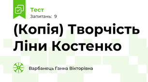(Копія) Творчість Ліни Костенко
