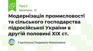 Модернізація промисловості та сільського господарства підросійської України в другій половині ХІХ ст.
