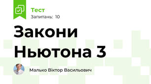 Закони Ньютона 3