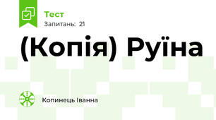 (Копія) Руїна