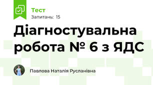 Діагностувальна робота № 6 з ЯДС