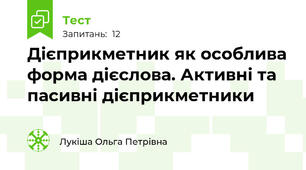 Дієприкметник як особлива форма дієслова. Активні та пасивні дієприкметники