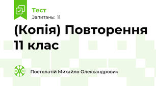 (Копія) Повторення 11 клас