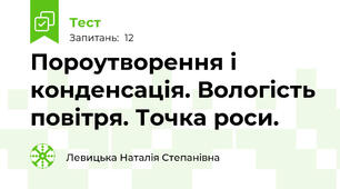 Пороутворення і конденсація. Вологість повітря. Точка роси.