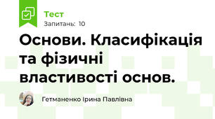 Основи. Класифікація та фізичні властивості основ.