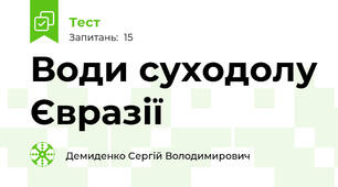Води суходолу Євразії