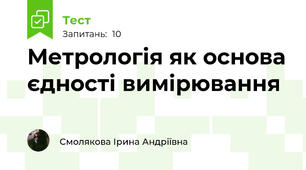 Метрологія як основа єдності вимірювання