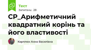 СР_Арифметичний квадратний корінь та його властивості