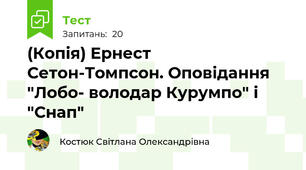 (Копія) Ернест Сетон-Томпсон. Оповідання "Лобо- володар Курумпо" і "Снап"