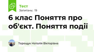 6 клас Поняття про об'єкт. Поняття події