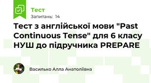 Тест з англійської мови "Past Continuous Tense" для 6 класу НУШ до підручника PREPARE