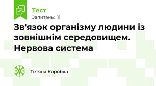 Зв'язок організму людини із зовнішнім середовищем. Нервова система