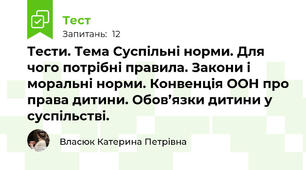 Тести. Тема Суспільні норми. Для чого потрібні правила. Закони і моральні норми. Конвенція ООН про права дитини. Обов’язки дитини у суспільстві. 
