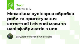 Механічна кулінарна обробка риби та приготування котлетної і січеної маси та напівфабрикатів з них