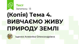 (Копія) Тема 4. ВИВЧАЄМО ЖИВУ ПРИРОДУ ЗЕМЛІ