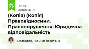 (Копія) (Копія) Правовідносини. Правопорушення. Юридична відповідальність