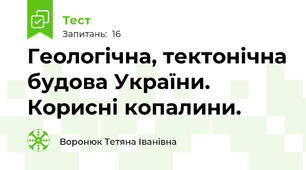 Геологічна, тектонічна будова України. Корисні копалини.