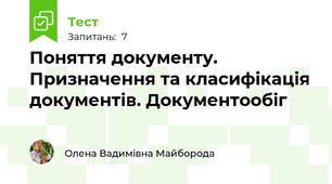Поняття документу. Призначення та класифікація документів. Документообіг