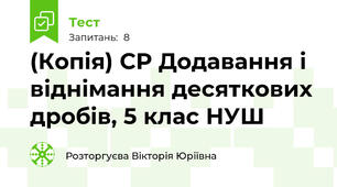 (Копія) СР Додавання і віднімання десяткових дробів, 5 клас НУШ