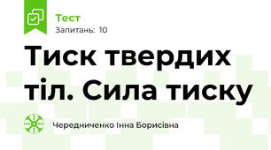 Тиск твердих тіл. Сила тиску