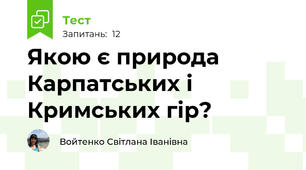 Якою є природа Карпатських і Кримських гір?