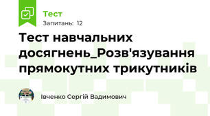 Тест навчальних досягнень_Розв'язування прямокутних трикутників