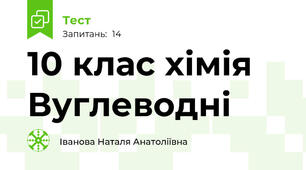 10 клас хімія Вуглеводні