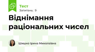 Віднімання раціональних чисел