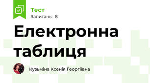  Електронна таблиця