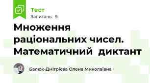 Множення раціональних чисел. Математичний  диктант