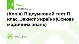 (Копія) Підсумковий тест.11 клас. Захист України(Основи медичних знань)