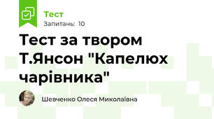Тест за твором Т.Янсон "Капелюх чарівника"