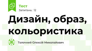Дизайн, образ, кольористика