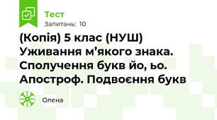 (Копія) 5 клас (НУШ) Уживання м’якого знака. Сполучення букв йо, ьо. Апостроф. Подвоєння букв