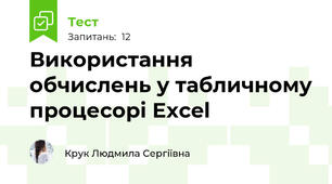Використання обчислень у табличному процесорі Excel