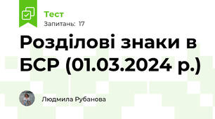 Розділові знаки в БСР (01.03.2024 р.)