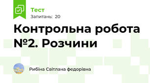 Контрольна робота №2. Розчини