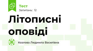 Літописні оповіді