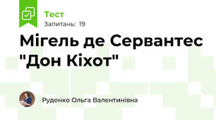 Мігель де Сервантес "Дон Кіхот"